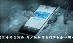 加密货币平台跑路：用户