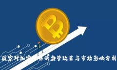国家对加密货币的监管政