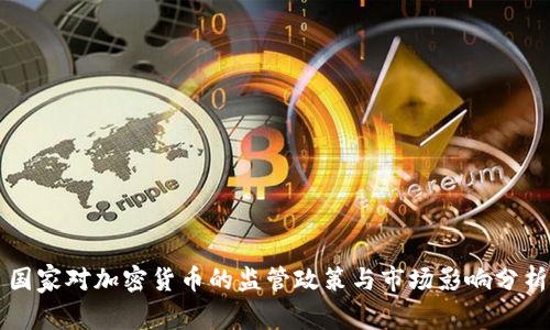 国家对加密货币的监管政策与市场影响分析