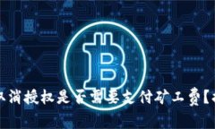 TP钱包取消授权是否需要支