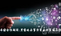 加密货币安全性剖析：黑