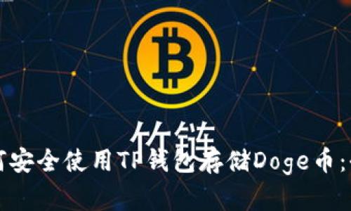 优质如何安全使用TP钱包存储Doge币：全面指南
