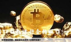 如何使用TP钱包进行合约操