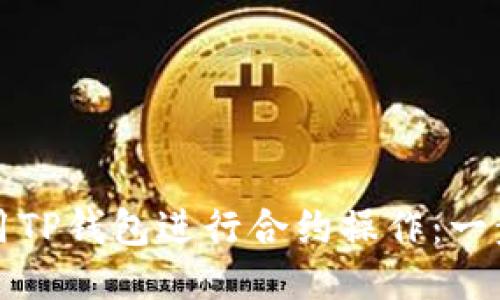 如何使用TP钱包进行合约操作：一步步指南