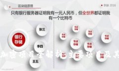 中国货币加密项目全解析