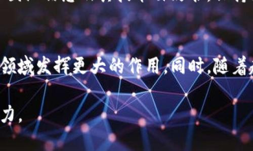 优质
  加密货币新手入门指南：了解区块链、比特币及其背后的核心概念/ 

相关关键词：
 guanjianci 加密货币, 区块链, 比特币, 新手指南/guanjianci 

引言
随着加密货币的普及，越来越多的人开始关注这一新兴金融领域。然而，对于很多新手来说，加密货币的相关概念可能显得复杂且陌生。在这篇文章中，我们将详细介绍加密货币的基础知识，包括区块链的工作原理、比特币的特性，以及一些其他重要的概念，从而帮助读者更好地理解这一数字经济的未来。

什么是加密货币？
加密货币是一种使用密码学技术来保护金融交易的数字资产。与传统货币不同，加密货币通常是在去中心化的区块链网络上运行，这意味着没有中央机构（如银行或政府）来控制和管理这些货币。最著名的加密货币是比特币，该币于2009年由一位匿名人士或团队以化名中本聪发布。加密货币的核心优点包括透明度、不可篡改性和交易的安全性。

区块链技术背后的概念
区块链是一种分布式账本技术，可以记录所有加密货币交易。每一个区块都包含着一系列交易数据，并通过加密方式与前一个区块相连，从而形成链条。区块链的核心特性包括去中心化、透明性和安全性。去中心化使得每一个参与者都能对网络进行验证，减少了被黑客攻击的风险。此外，由于所有交易信息都是公开的，任何人都可以查看历史交易记录，这增加了透明性。

比特币与其他加密货币的区别
比特币是首个也是最为知名的加密货币，但如今市场上还有许多其他类型的加密货币，如以太坊（Ethereum）、瑞波币（Ripple）、莱特币（Litecoin）等。比特币主要被视为一种价值储存工具，而以太坊则更多地被用作智能合约平台，允许开发者在其网络上创建去中心化应用。每种加密货币都有其独特的特性和应用场景，这也成为了加密货币生态系统多样性的原因。

投资加密货币的风险与收益
投资加密货币可能带来巨大的收益，但也伴随着高风险。市场波动性极大，价格飙升的同时，也可能迅速崩盘。此外，加密货币市场相对年轻，法律监管仍在发展中，投资者需对此保持警惕。因此，在考虑投资加密货币之前，了解市场的基本情况非常重要，包括市场动态、潜在的法律风险以及安全措施。

挖矿与交易的基本原理
挖矿是指利用计算机解决复杂数学难题，以验证区块链中的交易并获得加密货币作为奖励的过程。交易则是将一种加密货币从一个钱包转移到另一个钱包的过程。在这两个过程中，除了技术知识外，还需要对市场行情的理解，以便作出合理的投资决策。

如何安全地储存和管理加密货币
安全存储是保护加密货币投资的重要步骤。诸如热钱包和冷钱包的选择，以及二步验证等安全措施，都能减少账户被黑客攻击的风险。此外，利用强密码和使用知名平台进行交易，也是确保资金安全的关键措施。了解如何监督和管理自己的资产，对任何加密货币投资者而言都极为重要。

结论
加密货币作为一种全新的货币形态和投资方式，正在不断发展和变化。对于新手来说，了解区块链、比特币及其他加密货币的基础知识是入门的第一步。随着社会对数字资产的逐步认可，未来这一领域的潜力不可估量。希望本文对新手读者理清相关概念有所帮助，并促进进一步的学习与探索。

常见问题解答（FAQs）
在这部分，我们将探讨六个与加密货币相关的常见问题，以帮助读者更好地理解这一复杂且动态的话题。

问题1：加密货币的法律监管现状如何？
随着加密货币的流行，各国的监管机构逐渐重视这一领域的法律监管。然而，现阶段的监管措施差异较大。有的国家对此采取禁止态度，而另一些则积极探索与加密货币共存的可能性。一些国家已经建立了明确的法规，要求加密货币交易所注册和获得许可，而其他国家则仍在进行政策讨论。投资者在参与时，需要了解当地的法律环境，以确保自身的投资符合规定。

问题2：如何选择合适的加密货币交易平台？
选择加密货币交易平台时，有几个关键因素需要考虑，包括平台的安全性、用户体验、交易费用和客户服务等。用户应当选择受到良好声誉和透明度的交易所，并尽量避免在不知名的平台上进行交易。此外，查看交易所的注册信息和监管状态也非常重要，以保障投资的安全。

问题3：加密货币的价格波动原因是什么？
加密货币的价格受到多种因素的影响，包括供需关系、市场情绪、政策变化、技术进步等。一方面，市场的短期趋势可能受到投机行为的影响，导致价格剧烈波动。另一方面，基础技术和法律框架的发展也会对价格产生长期影响。因此，投资者需关注相关市场新闻与分析报告，以便更好地把握投资时机。

问题4：加密货币如何在经济中的作用？
加密货币在经济中的作用日益凸显，成为支付、汇款和投资等多元化功能的代表。由于其去中心化的特性，加密货币能够提供快速且低成本的跨国交易，打破了传统金融系统的限制。此外，加密货币也被用于提升金融包容性，帮助那些无法接入银行服务的人。但是，加密货币的快速发展也带来了诸如波动性、洗钱等风险，因此需要对其影响进行全面评估。

问题5：如何防范加密货币投资中的骗局？
加密货币投资中存在各种骗局和欺诈行为，投资者需要提高警惕，防范风险。常见的骗局包括庞氏骗局、虚假ICO和钓鱼网站等。要辨别骗局，投资者应仔细研究项目背景、团队信息及其技术白皮书，保持批判性思维，并避免参与看起来过于美好的投资机会。此外，尽量选择知名的交易平台和项目，以减少潜在的风险。

问题6：未来加密货币的发展趋势如何？
未来加密货币的发展趋势将受到技术创新、监管政策和市场需求的共同影响。随着区块链技术的不断成熟和应用场景的扩展，加密货币可能会在支付、存储、智能合约等领域发挥更大的作用。同时，随着越来越多的国家采取积极的监管措施，加密货币市场的合规性和透明度也将逐步提高。因此，投资者应保持对行业动态的关注，以把握未来的发展机遇。

总结来说，加密货币的世界复杂且变化迅速，理解这些核心概念及相关问题，有助于投资者更好地参与这一新兴市场，保护自己的投资，并在不断变化的市场中保持竞争力。
