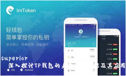 superior
  深入探讨TP钱包的身份钱包功能及其应用