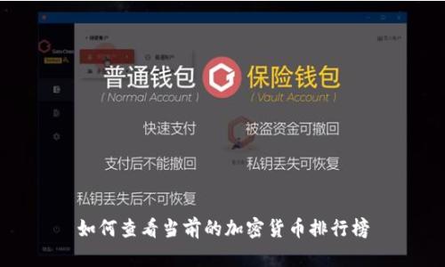 如何查看当前的加密货币排行榜