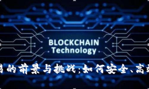 加密货币国际交易的前景与挑战：如何安全、高效地进行跨境交易