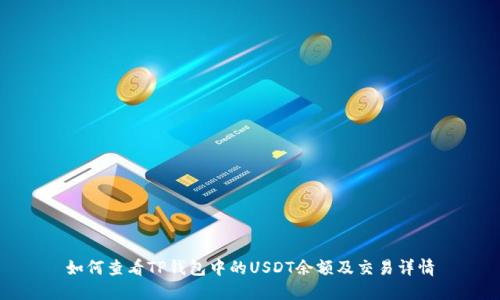 如何查看TP钱包中的USDT余额及交易详情