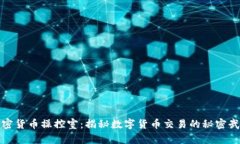 加密货币操控室：揭秘数