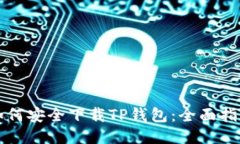 如何安全下载TP钱包：全面