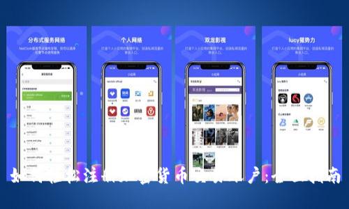 如何轻松注册加密货币交易账户：全面指南