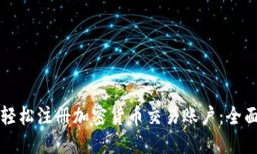 如何轻松注册加密货币交易账户：全面指南