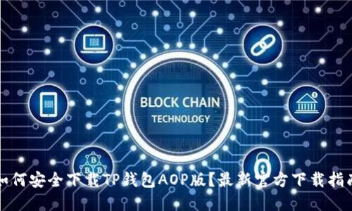 如何安全下载TP钱包AOP版？最新官方下载指南