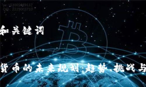 思考和关键词


加密货币的未来规划：趋势、挑战与机遇