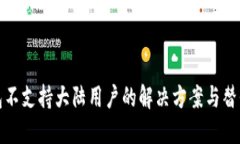 TP钱包不支持大陆用户的解