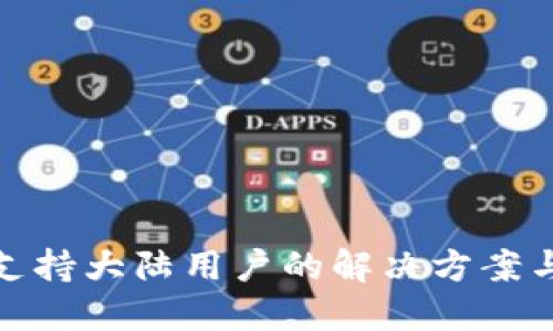 TP钱包不支持大陆用户的解决方案与替代选择
