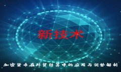 加密货币在外贸结算中的