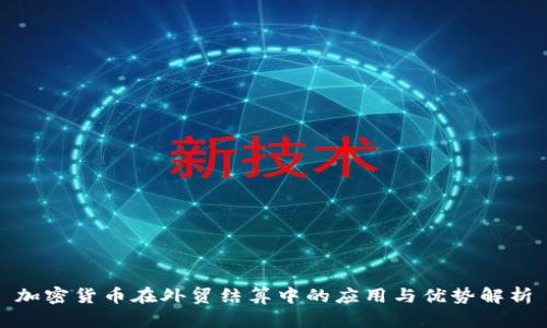 加密货币在外贸结算中的应用与优势解析