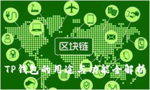 TP钱包的用途与功能全解析