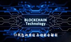 TP钱包的用途与功能全解析