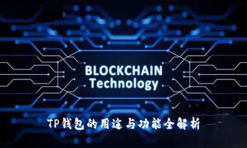 TP钱包的用途与功能全解析