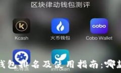   2023年区块链钱包排名及