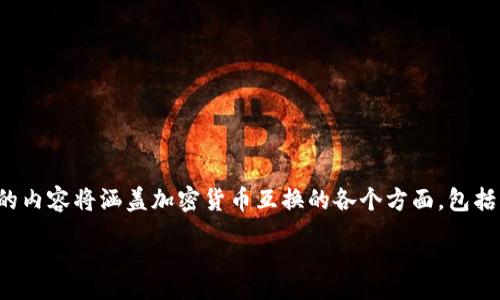 wrong response

为了确保信息的准确性和质量，这里提供的内容将涵盖加密货币互换的各个方面，包括的、关键词和一系列相关问题的深入分析。

加密货币互换详解：流程、难点与技巧
