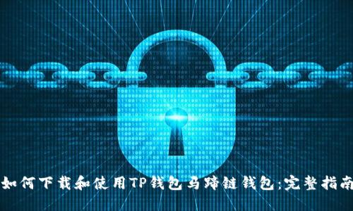 如何下载和使用TP钱包马蹄链钱包：完整指南