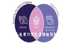 如何下载和使用TP钱包马蹄