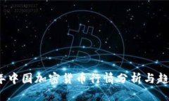 2023年中国加密货币行情分