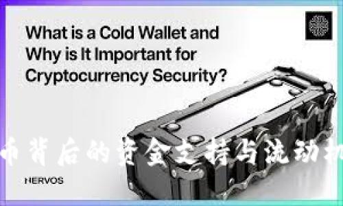 加密货币背后的资金支持与流动机制详解