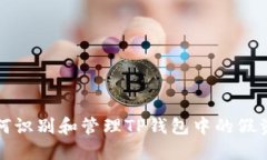  如何识别和管理TP钱包中