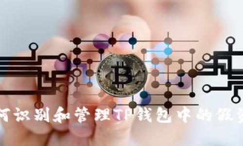  如何识别和管理TP钱包中的假资产？