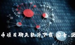 2023年最佳加密货币项目聊