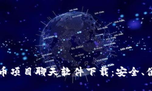 2023年最佳加密货币项目聊天软件下载：安全、便捷、实时沟通的选择