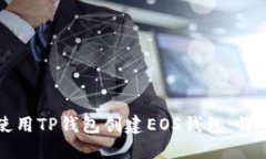 如何使用TP钱包创建EOS钱包