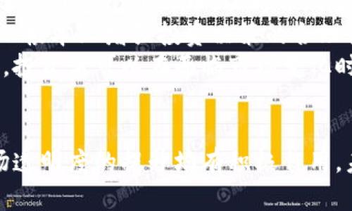 baioti浙江加密货币检查政策详解与行业影响分析/baioti  
浙江, 加密货币, 检查政策, 行业影响/guanjianci  

引言  
近年来，加密货币作为一种新兴的投资产品，受到了越来越多人的关注。特别是在中国，伴随着区块链技术的发展，一些地区对加密货币的监管与检查政策逐渐趋严。浙江省作为中国经济发达的省份之一，关于加密货币的检查政策尤为引人注目。本文将详细解析浙江加密货币检查的政策背景、具体措施，并深入分析其对行业的影响。  

浙江加密货币检查的政策背景  
中国政府对于加密货币的态度可以说是“谨慎而严厉”。在2017年，中国便开始对ICO（首次代币发行）进行严厉打击，随后又对加密货币的交易平台进行了全面监管。浙江作为经济活跃的省份，其加密货币的检查政策同样受到上级监管部门的重视。在这样的背景下，浙江省的相关监管部门出台了一系列政策，对包括比特币、以太坊等多种数字货币进行检查与监管。  
从政策的出台来看，其主要目的在于防范金融风险，保护投资者的合法权益。加密货币由于其去中心化和匿名性的特点，导致其交易难以监管，因此，浙江省的检查政策主要集中在交易平台和ICO项目上。  

浙江加密货币检查的具体措施  
浙江省的有关部门采取了一系列具体的措施来加强对加密货币的检查。首先，针对在区域内运营的加密货币交易平台进行了全面的清查。一旦发现其存在非法操作或违规行为，监管部门将会立即采取行动进行关闭。此外，相关机构还对一些涉嫌违法的ICO项目进行了查处，进一步维护了资本市场的稳定。  
其次，加密货币的矿场也是检查的重心之一。由于加密货币的挖掘需要消耗大量的电力，地方政府尤其关注这些矿场的合规性。通过对矿场的上报、核查等方式，保障电力资源的合理使用，防止因为资源浪费带来的环境问题。  
最后，浙江省还加强了对于公众的教育和宣传，提倡健康的投资理念，提高公众对加密货币的认知度，防止因盲目投资而导致的经济损失。  

浙江加密货币检查对行业的影响  
浙江省的加密货币检查政策将深刻影响整个数字货币行业。不仅是对区域内的交易平台和挖矿活动进行规范，同时也对全国其他省份提供了示范作用。首先，对于合规的交易平台而言，尽管面临一定的压力，但其在监管下的透明度会提高，潜在的投资者也会对此更加放心，从而促进合规市场的发展。  
其次，对于一些不符合监管规定的项目而言，检查政策加大了其生存的难度。这将使得整个市场的投资风险得以降低，给合理合规的项目留下更为广阔的发展空间。同时，对于投资者而言，减少了投资的盲目性，有利于投资理性的提升。  
另外，浙江的监管政策也可能加速相关技术和市场标准的制定，推动行业向更专业化、健康的方向发展。这种趋向将为未来的区块链技术应用和加密货币市场的发展奠定基础。  

相关问题分析  
在研究浙江加密货币检查的过程中，可能还会引发一些其他相关问题。下面我们将列出六个问题，并逐个进行详细分析。  

1. 加密货币交易所需要遵循哪些合规要求？  
随着加密货币交易所的日益普及，各国和地区对其合规要求也不断加强。通常情况下，加密货币交易所需要满足以下几个合规要求：首先是注册要求，交易平台需要在相关监管机构注册并获得合法经营资格。其次，反洗钱（AML）和了解你的客户（KYC）是行业内重要的合规要求，平台需要建立有效的身份验证机制，确保所有用户的身份合法合规。  
此外，交易所需要做好信息安全防护，以预防黑客袭击和数据泄露等问题。安全的交易环境能够提升用户信任度，促进其合规经营。最后，交易所还需定期向监管机构报告经营状况、交易数据以及存在的风险等信息，以便监管部门能及时掌握市场动态，维护投资者的权益。  

2. 监管政策对投资者有什么影响？  
监管政策对投资者的影响是多方面的。一方面，监管能够提高市场的透明度，让投资者在较为安全的环境中进行交易和投资。这种透明度可以降低由于信息不对称而导致的投资风险。另一方面，监管政策也可能限制投资者的选择权。例如，一些高风险高收益的投资产品可能因为监管原因被禁止，这使得投资者的投资渠道受到限制。  
然而，从长期来看，良好的监管环境对投资者是有益的。它能够提高市场的健康发展，减少因个别平台跑路或操作不当而导致的投资损失。此外，投资者在选择合规平台进行投资时，会提升他们的风险识别能力，促进其理性投资。  

3. 矿场的合规性如何确保？  
矿场的合规性不仅仅涉及法律法规，还包括环保和资源使用等多个方面。首先，矿场需要向地方政府进行备案，接受相关部门的检查，以确保其运营合法。其次，矿场还需符合环保规定，尤其是能耗较大的矿场，更要在居民区远离的地方设立，避免对环境造成负面影响。此外，矿场的水、电、资源的使用情况需符合当地的行业标准，确保资源的合理使用。  
可再生能源的使用也是未来矿场合规的重要方向，一些国家和地区鼓励利用风能、太阳能等绿色能源进行矿场运作，以减少碳足迹和环境污染。通过技术创新与合理运营，矿场才能确保其在法律法规下的合规性，推动整个行业的可持续发展。  

4. 浙江省的检查政策是否会影响到区块链项目的开发？  
浙江省的检查政策可能会对区块链项目的开发产生影响，但这种影响并不完全是负面的。首先，监管政策的出台能够促使区块链项目更加注重合规，推动其技术的发展与应用。以一个合规的角度出发开发项目，可以借此提高用户的信任度，促进项目的推广。  
其次，合规的监管也可能促进区块链技术与传统产业的融合，引导资源向有潜力的项目倾斜。许多区块链项目在初期阶段可能因缺乏监管而受限，因此通过合规化发展，能获得政府的支持，形成良好的生态系统。此外，项目的合规性也使得它们有更大的机会吸引投资者，获得资金，进而推动技术研发。  

5. 加密货币市场的未来发展趋势如何？  
加密货币市场的未来发展趋势将向合理合规的方向进行。随着监管政策的逐步完善，市场的透明度将不断提升，促使投资者更加理性地参与其中。合规的交易所会逐渐取代那些不合规的平台，这将使得市场秩序逐步规范化。  
此外，随着技术的进步，区块链的应用场景将更加广泛。金融、医疗、物流等多个领域都将在区块链技术的驱动下实现数字化转型。投资者也将更加关注那些具备实际应用场景和技术能力的项目，而不是单纯追求短期收益的投机行为。  
总的来说，加密货币市场的未来将是健康发展与合规运营的结合，促使整个行业朝着可持续和稳健的方向迈进。  

6. 投资者如何在当前环境中做好风险管理？  
在当前的加密货币市场环境中，投资者做好风险管理至关重要。首先，投资者应当增强自身的风险意识，了解市场的波动特性，避免盲目跟风。合理制定投资计划，将资金分配到多个项目中，以对冲风险是明智之举。  
其次，投资者应关注所投资项目的合规性，选择在监管框架内合法运营的平台进行交易。此外，还应认真研究项目白皮书，了解项目的具体业务、团队背景及实现可行性，从根本上增强投资决策的合理性。  
与此同时，投资者应定期评估自己的投资组合，及时调整策略。在市场出现极端波动时，可以考虑减少持仓或者采取止损等措施来保护投资资本。通过多维度的风险管理，投资者可以在面临市场变化时更好地把握投资机会与控制风险。  

总结  
总之，浙江省的加密货币检查政策是为了防范金融风险、保护投资者权益而出台的。尽管政策措施的影响是全面而深刻的，但其对行业的规范发展、技术应用的推动、市场透明度的提升均有积极作用。未来，随着监管政策的不断完善，加密货币市场将朝着合规、安全、可持续发展的方向前进。