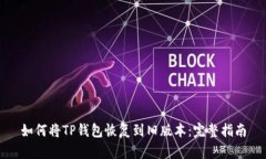 如何将TP钱包恢复到旧版本