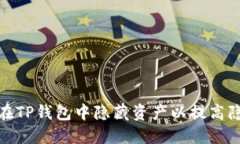 : 如何在TP钱包中隐藏资产