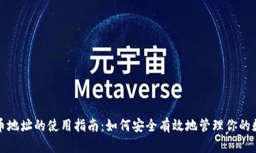 加密货币地址的使用指南：如何安全有效地管理你的数字资产