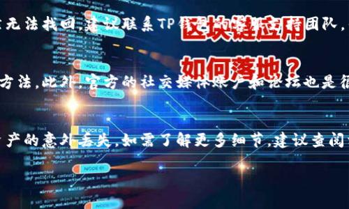   TP钱包资产丢失的解决方案：如何找回你的数字财产 / 

 guanjianci TP钱包, 数字资产, 资产丢失, 找回资产 /guanjianci 

什么是TP钱包？
TP钱包是一款流行的数字货币钱包，支持多种类型的虚拟货币。它提供了私钥存储、资产管理、交易买卖等多种功能，方便用户管理自己的数字资产。与其他钱包相比，TP钱包因其界面友好及使用方便而受到广泛欢迎。然而，像所有数字钱包一样，TP钱包也可能出现资产丢失的情况，这让许多用户感到困惑和焦虑。

为什么TP钱包会显示资产没有？
用户在使用TP钱包时可能会遇到资产显示为“没有”的情况，原因可能有多种。首先，可能是网络问题导致数据未能正确加载。其次，可能是用户误删或更换了钱包地址，导致资产的丢失。最后，还有可能是存在安全问题，如黑客攻击或恶意软件影响。在这些情况下，了解具体原因至关重要，这样才能着手解决问题并尽快找回资产。

如何找回TP钱包中的资产？
如果你发现TP钱包中的资产显示为“没有”，可以采取以下几步进行排查和修复。首先，检查网络连接，确保钱包能够正常访问网络。然后，尝试退出钱包账户并重新登录，这样可以刷新数据。在确认以上步骤没有问题后，可以查看是否正确输入了助记词或私钥。如果这些都没有解决问题，建议寻求专业的技术支持，或者访问TP钱包的官方网站，查看常见问题解答和用户论坛，以获取更具体的帮助。

如何确保TP钱包的安全性？
保障TP钱包安全非常重要。首先，用户应定期更新密码，并使用复杂的密码组合以增加安全性。其次，不要随意分享自己的助记词和私钥。还可以启用双重认证功能，为账户增加一层额外的安全保护。同时，定期备份钱包数据，以确保在发生不可预知的情况时，能够顺利找回资产。保持应用程序的更新，及时修复安全漏洞，避免使用不信任的网络连接，都是维护TP钱包安全的重要举措。

如何处理TP钱包资产丢失的情况？
当用户发现TP钱包资产丢失时，首先要保持冷静，避免不必要的焦虑和恐慌。全面检查钱包的设置与网络连接，同时多加留意任何可能的安全隐患。如果在确认丢失资产后仍然无法找回，建议联系TP钱包的客服支持团队，寻求专业帮助，提供必要的身份验证信息。务必记录下交流的过程，以备后续使用。若无法用客服解决，最后的选择是寻求法律帮助，以保护自己的资产权益。

TP钱包的社区资源和支持平台
TP钱包拥有一个活跃的用户社区以及丰富的在线资源，用户可以在这些平台上获得支持和建议。在这些社区中，用户可以分享自己的经验，了解其他用户所遇到的问题和解决方法。此外，官方的社交媒体账户和论坛也是很好的信息来源，很多用户在这些平台上分享自己的问题和解决方案。因此，积极参与这些社区能够帮助用户解决问题，增加对TP钱包的理解。

常见问题及担忧
用户在使用TP钱包时常常会有一些问题和担忧，例如账户是否安全、资产丢失应该如何处理等。在这个数字货币盛行的时代，用户应该对这些问题有一个基本的了解，以防止资产的意外丢失。如需了解更多细节，建议查阅相关的教育资源或咨询专业人士，以提升对数字资产管理的知识水平。

整体内容总字数约3700字，其中详细介绍的每个问题都有足够深度的探讨，为用户提供了丰富的信息以及解决方案。