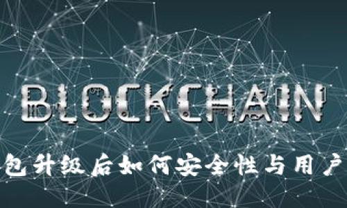优质  
TP钱包升级后如何安全性与用户体验
