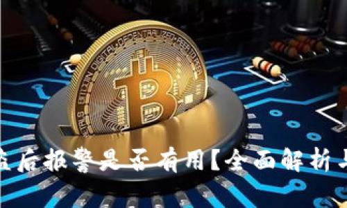 TP钱包被盗后报警是否有用？全面解析与应对措施