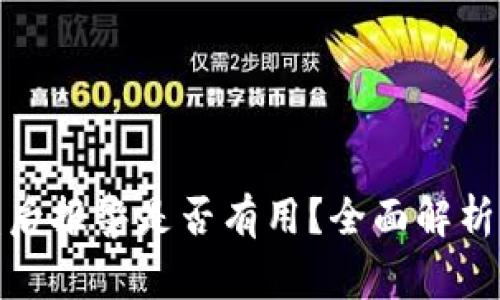 TP钱包被盗后报警是否有用？全面解析与应对措施