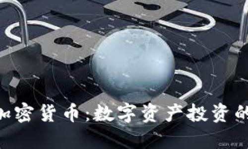 Schiff加密货币：数字资产投资的新机遇