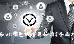 TP钱包和BK钱包哪个更好用