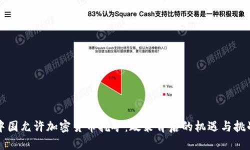 中国允许加密货币挖矿：政策背后的机遇与挑战