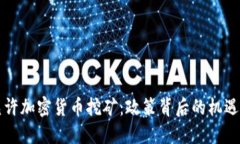中国允许加密货币挖矿：